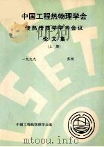 中国工程热物理学会  传热传质学学术会议论文集  上  1999  苏州     PDF电子版封面    中国工程热物理学会编 