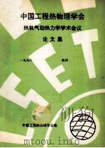 中国工程热物理学会  热机气动热力学学术会议论文集  1998  杭州     PDF电子版封面    中国工程热物理学会编 