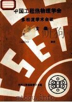 中国工程热物理学会  多相流学术会议论文集  2000  南京     PDF电子版封面    中国工程热物理学会编 