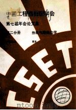 中国工程热物理学会  第七届年会论文集  第2分册  热机气动热力学  1990  南京     PDF电子版封面     