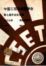 中国工程热物理学会  第七届年会论文集  第3分册  传热传质学  1990  南京     PDF电子版封面     