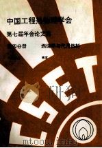 中国工程热物理学会  第七届年会论文集  第4分册  燃烧学与代用燃料  1990  南京     PDF电子版封面     