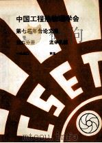 中国工程热物理学会  第七届年会论文集  第6分册  流体机械  1990  南京（ PDF版）