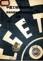 中国工程热物理学会  传热传质学学术会议论文集  上  1991  烟台     PDF电子版封面     