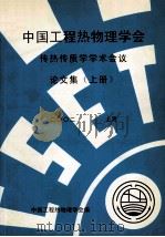 中国工程热物理学会  传热传质学学术会议论文集  上  2002  上海     PDF电子版封面     