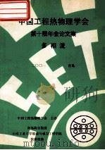 中国工程热物理学会  第十届年会论文集  多相流  2001  青岛     PDF电子版封面    中国工程热物理学会主办 