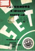 中国工程热物理学会  第十届年会论文集  传热传质学  上  2001  青岛（ PDF版）