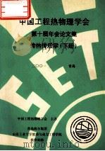 中国工程热物理学会  第十届年会论文集  传热传质学  下  2001  青岛     PDF电子版封面    中国工程热物理学会主办 