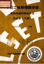 中国工程热物理学会  传热传质学学术会议论文集  下  2003  北京（ PDF版）