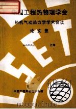 中国工程热物理学会  热机气动热力学学术会议论文集  2003  上海（ PDF版）