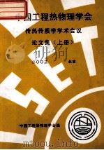 中国工程热物理学会  传热传质学学术会议论文集  上  2003  北京     PDF电子版封面    中国工程热物理学会编 