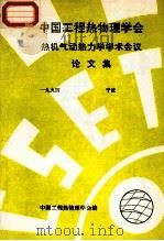 中国工程热物理学会  热机气动热力学学术会议论文集  1994  宁波（ PDF版）