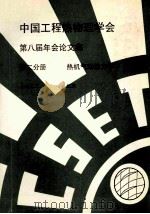 中国工程热物理学会  第八届年会论文集  第2分册  热机气动势力学  1992  北京     PDF电子版封面     