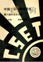 中国工程热物理学会  第八届年会论文集  第3分册  传热传质学  1992  北京     PDF电子版封面     