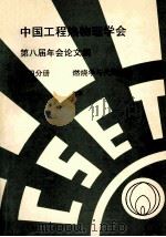 中国工程热物理学会  第八届年会论文集  第4分册  燃烧学与代用燃料  1992  北京     PDF电子版封面     