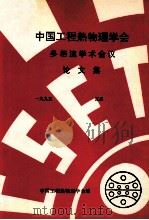 中国工程热物理学会  多相流学术会议论文集  1995  宜昌     PDF电子版封面    中国工程热物理学会编 