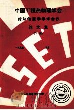 中国工程热物理学会  传热传质学学术会议论文集  下  1995  宜昌     PDF电子版封面    中国工程热物理学会编 