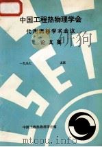 中国工程热物理学会  代用燃料学术会议论文集  1997  太原（ PDF版）