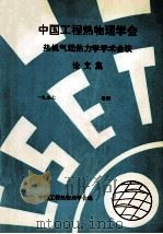 中国工程热物理学会  热机气动热力学学术会议论文集  1997  洛阳（ PDF版）