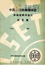 中国工程热物理学会  多相流学术会议论文集  1996  洛阳（ PDF版）