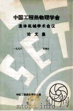 中国工程热物理学会  流体机械学术会议论文集  1996  武夷山（ PDF版）