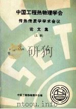 中国工程热物理学会  传热传质学学术会议论文集  上  1996  北京     PDF电子版封面    中国工程热物理学会编 