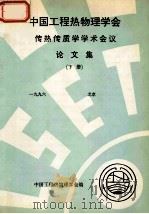 中国工程热物理学会  传热传质学学术会议论文集  下  1996  北京     PDF电子版封面    中国工程热物理学会编 