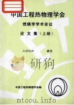 中国工程热物理学会  燃烧学学术会议论文集  上  2006  武汉（ PDF版）