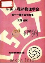 中国工程热物理学会  第十一届年会论文集  流体机械  2005  北京     PDF电子版封面    中国工程热物理学会编 