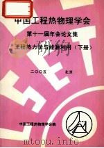 中国工程热物理学会  第十一届年会论文集  工程热力学与能源利用  下  2005  北京     PDF电子版封面    中国工程热物理学会编 