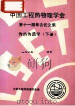 中国工程热物理学会  第十一届年会论文集  传热传质学  下  2005  北京（ PDF版）