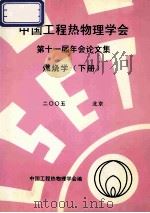 中国工程热物理学会  第十一届年会论文集  燃烧学  下  2005  北京（ PDF版）
