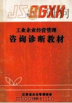 工业企业经营管理咨询诊断教材   1983  PDF电子版封面    陈华蔚等 