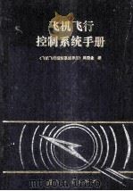 飞机飞行控制系统手册   1994  PDF电子版封面    《飞机飞行控制系统手册》编委会编 