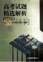 高考试题精选解析  理科   1999  PDF电子版封面  7040084007  《大学入学考试与中学教学关系研究》课题组编 