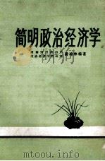 简明政治经济学   1981  PDF电子版封面    潘琼林编著 