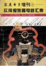 家庭电子增刊3  实用报警器电路汇集   1995  PDF电子版封面    冯英编 