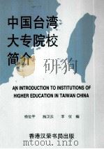 中国台湾大专院校简介（1992 PDF版）