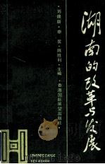 湖南的改革与发展   1992  PDF电子版封面    刘焕新，申昱，陈胜利主编 