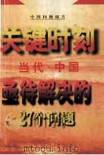 中国问题报告 关键时刻 当代·中国 亟待解决的27个问题（1997 PDF版）