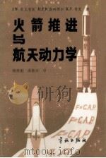 火箭推进与航天动力学（1986 PDF版）
