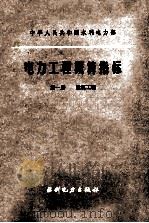 中华人民共和国水利水电部  电力工程概算指标  第1册  建筑工程   1987  PDF电子版封面  151436146  水利水电部西南电力设计院主编 