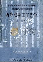 中华人民共和国机械工业部统编 机械工人技术培训教材 内外线电工工艺学（中级本）（1984.05 PDF版）
