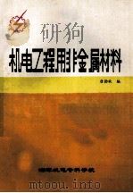 机电工程非金属材料   1989  PDF电子版封面    唐劲秋编 