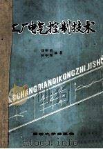 工厂电气控制技术   1989  PDF电子版封面  756080182X  刘顺喜，吴中俊编著 