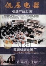 低压电器引进产品汇编   1992  PDF电子版封面    本书 