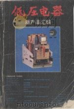 低压电器新产品汇编   1989  PDF电子版封面    机械电子工业部，上海电器科学研究所编 