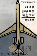 飞机金属胶接结构制造技术   1994  PDF电子版封面    马名伦等编著 