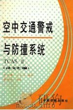 空中交通警戒与防撞系统 TCAS Ⅱ 译文汇编   1996  PDF电子版封面  7801100654  刘汉辉，王长升编译 