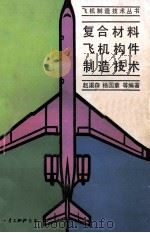 复合材料飞机构建制造技术   1989  PDF电子版封面    赵渠森 